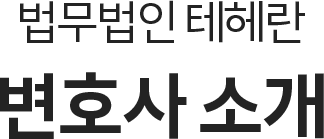 법무법인 테헤란 부동산 민사전문 변호사 소개